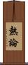 熱論 Scroll