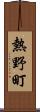 熱野町 Scroll