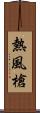 熱風槍 Scroll