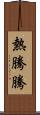 熱騰騰 Scroll