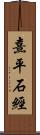 熹平石經 Scroll