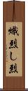 熾烈 Scroll