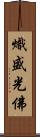 熾盛光佛 Scroll