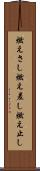 燃えさし Scroll
