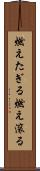 燃えたぎる Scroll