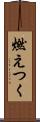 燃えつく Scroll