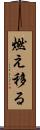 燃え移る Scroll