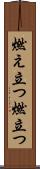 燃え立つ Scroll