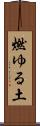 燃ゆる土 Scroll