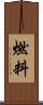 燃料 Scroll