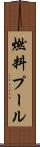 燃料プール Scroll
