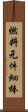 燃料元件細棒 Scroll