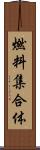 燃料集合体 Scroll