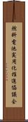 燃料電池実用化推進協議会 Scroll