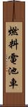 燃料電池車 Scroll