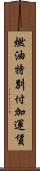燃油特別付加運賃 Scroll