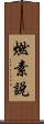 燃素說 Scroll