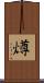 燇 Scroll