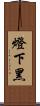 燈下黑 Scroll