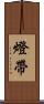 燈帶 Scroll