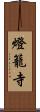 燈籠寺 Scroll