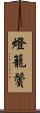 燈籠鬢 Scroll