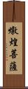 燉煌菩薩 Scroll