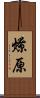 燎原 Scroll