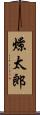 燎太郎 Scroll