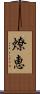 燎恵 Scroll