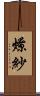 燎紗 Scroll