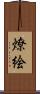 燎絵 Scroll
