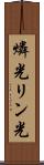 燐光 Scroll