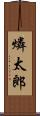 燐太郎 Scroll