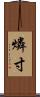 燐寸 Scroll