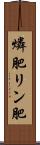 燐肥 Scroll