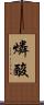 燐酸 Scroll