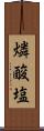 燐酸塩 Scroll
