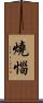 燒惱 Scroll