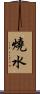 燒水 Scroll