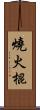 燒火棍 Scroll