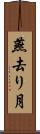 燕去り月 Scroll