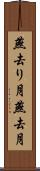 燕去り月 Scroll