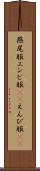 燕尾服 Scroll