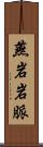 燕岩岩脈 Scroll