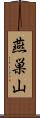 燕巣山 Scroll