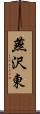 燕沢東 Scroll