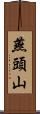 燕頭山 Scroll