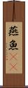 燕魚(rK) Scroll