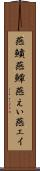 燕鱝 Scroll